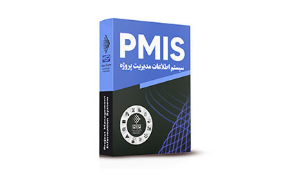 سیستم مدیریت پروژه (PMIS)